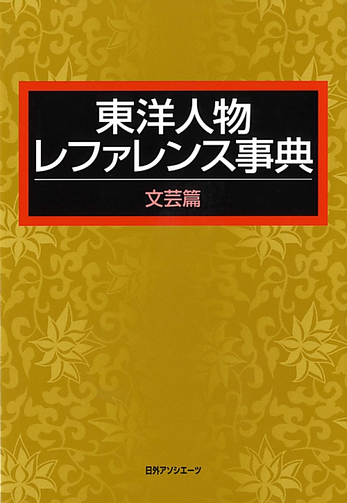 東洋人物レファレンス事典　文芸篇