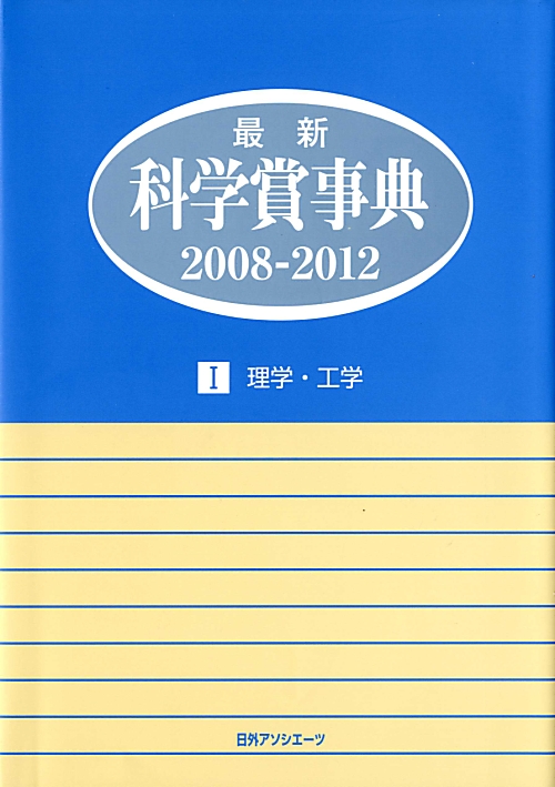 最新科学賞事典　２００８－２０１２－１　理学・工学