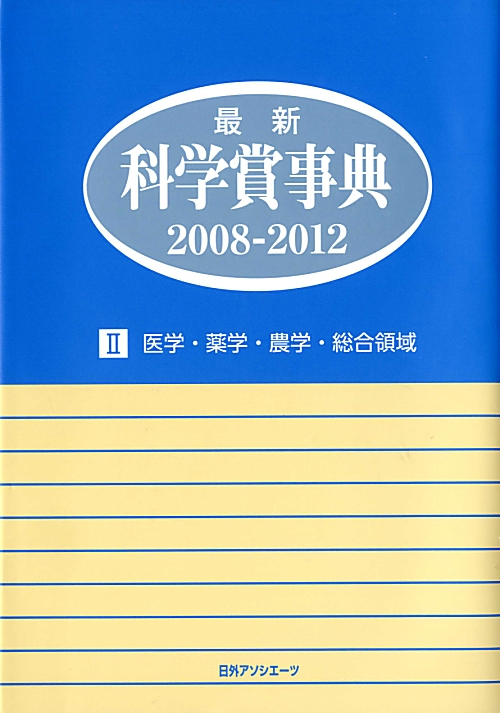 最新科学賞事典　２００８－２０１２－２　医学・薬学・農学・総合領域