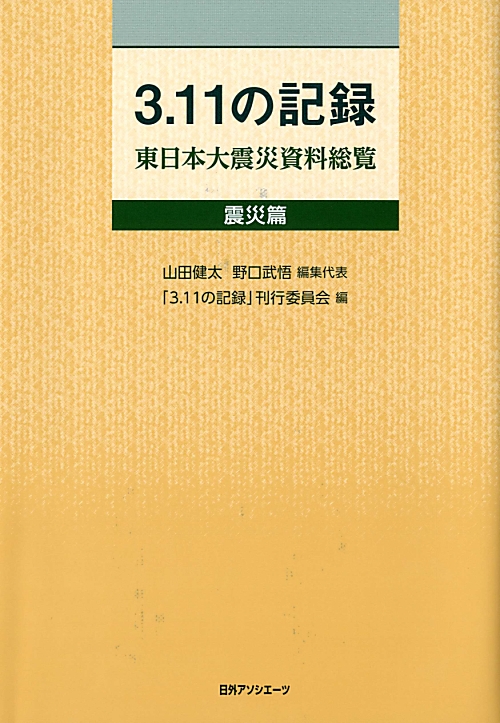 ３．１１の記録　東日本大震災資料総覧　震災篇