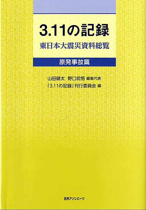 ３．１１の記録　東日本大震災資料総覧　原発事故篇