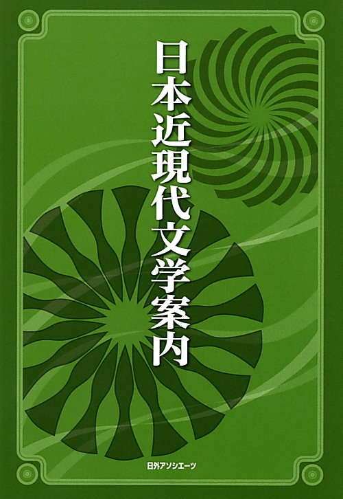 日本近現代文学案内　