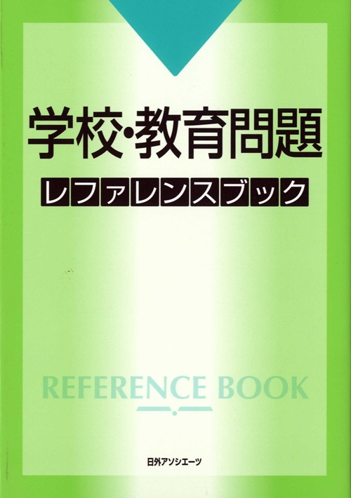 学校・教育問題レファレンスブック　