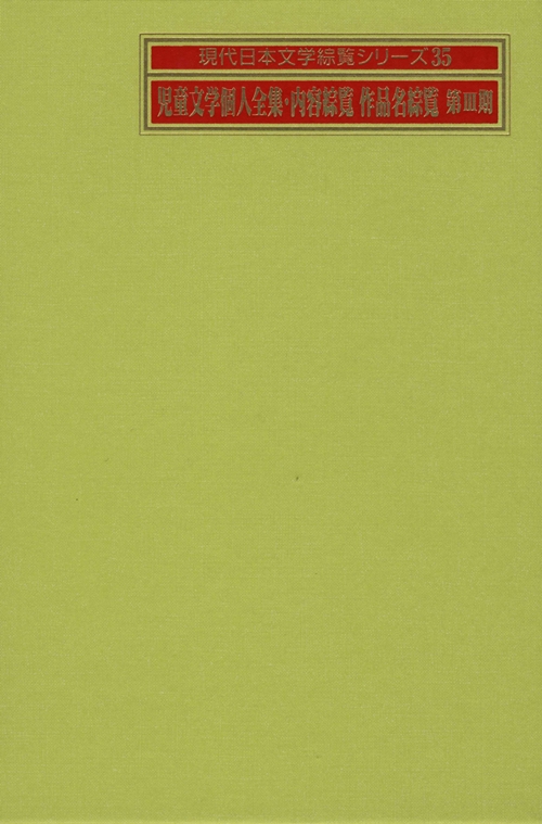 現代日本文学綜覧シリーズ　３５　児童文学個人全集・内容綜覧作品名綜覧