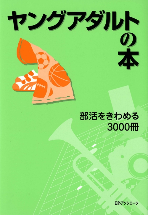 ヤングアダルトの本　部活をきわめる３０００冊　
