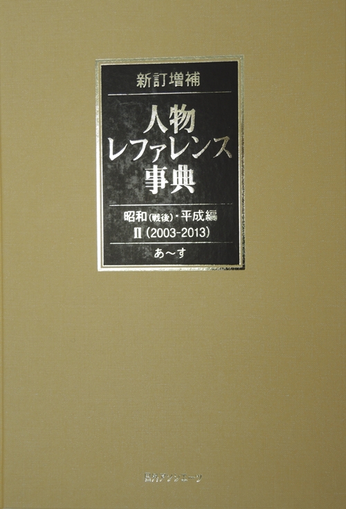 人物レファレンス事典　昭和〈戦後〉・平成編２〈２００３－２０１３〉あ～す　新訂増補