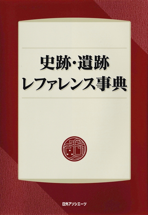 史跡・遺跡レファレンス事典　