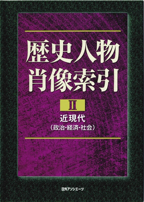 歴史人物肖像索引　２　近現代