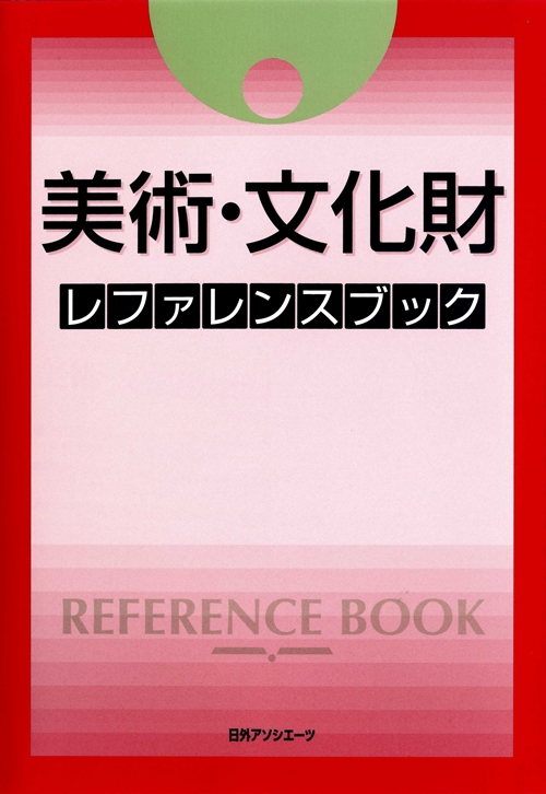 美術・文化財レファレンスブック　