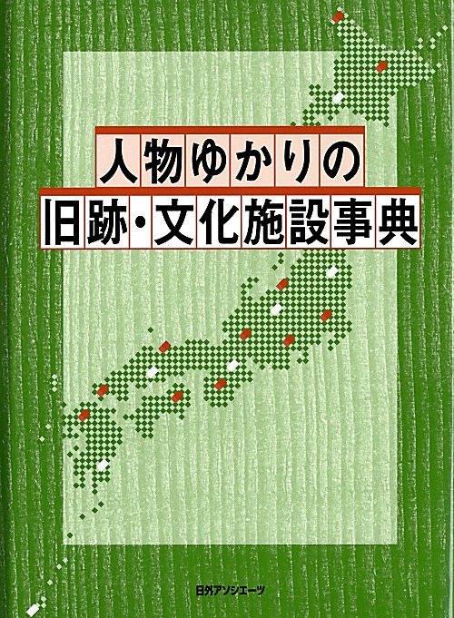人物ゆかりの旧跡・文化施設事典　