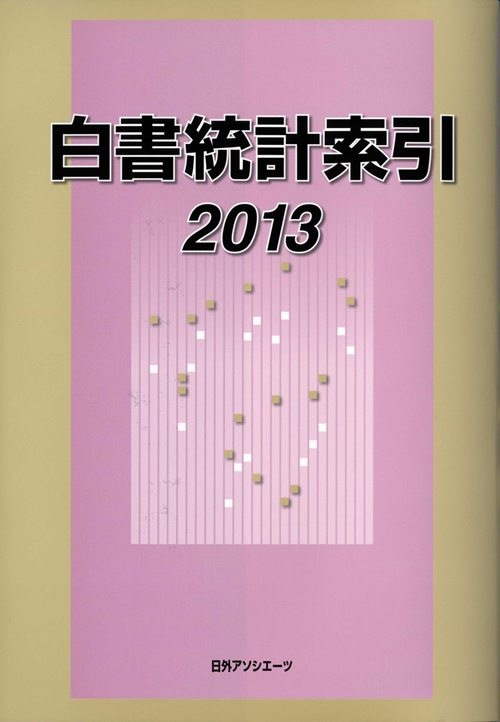 白書統計索引　２０１３