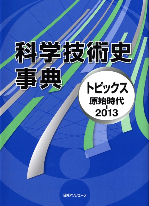 科学技術史事典　トピックス原始時代－２０１３　