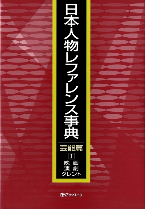 日本人物レファレンス事典　芸能篇１　映画・演劇・タレント