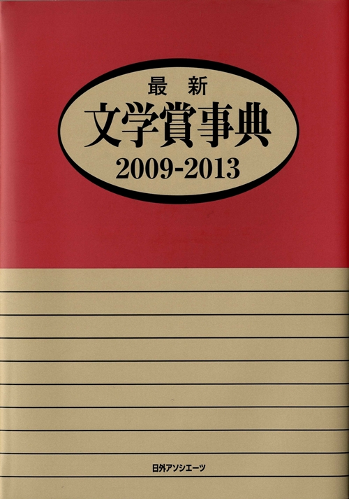 最新文学賞事典　２００９－２０１３