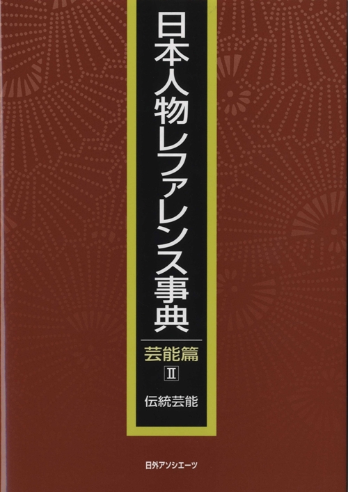 日本人物レファレンス事典　芸能篇２　伝統芸能