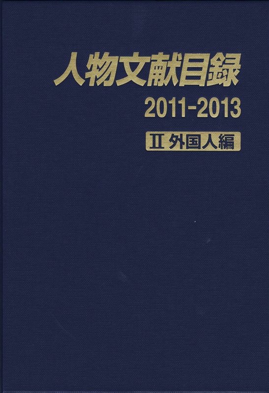 人物文献目録　２０１１－２０１３－２　外国人編