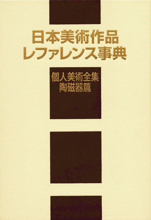 日本美術作品レファレンス事典　個人美術全集・陶磁器篇