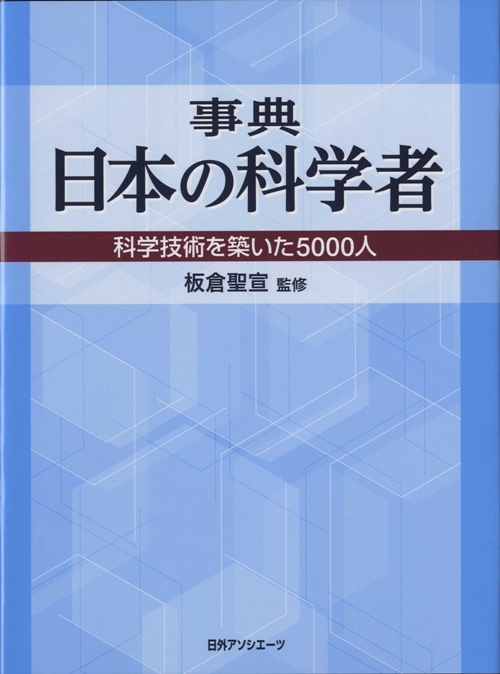 事典日本の科学者　科学技術を築いた５０００人　
