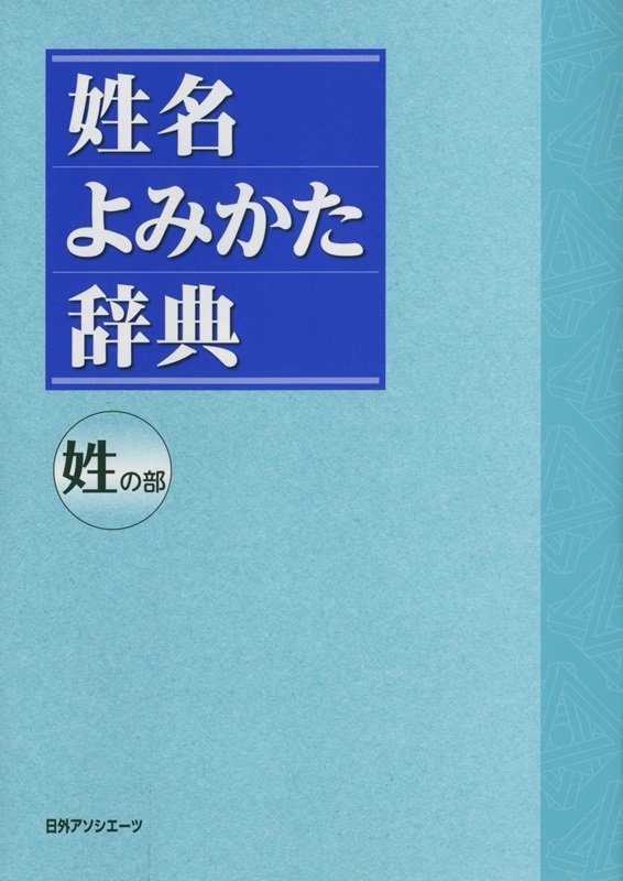 姓名よみかた辞典　姓の部