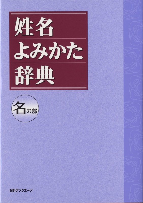 姓名よみかた辞典　名の部