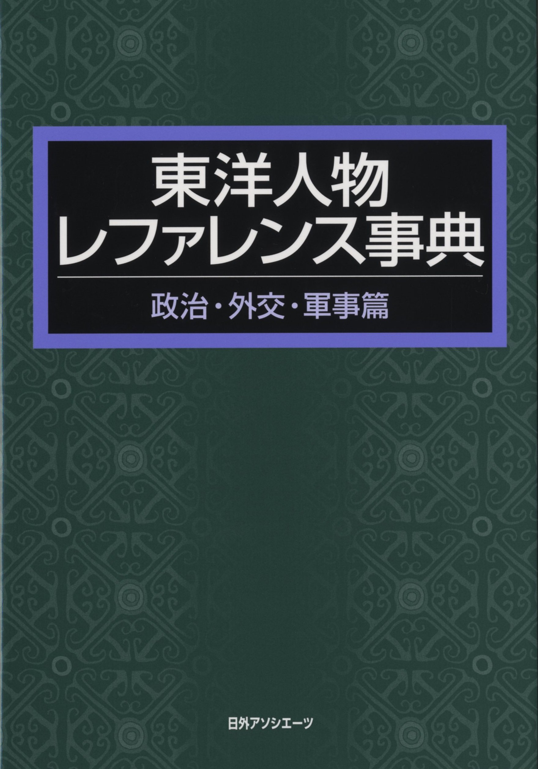 東洋人物レファレンス事典　政治・外交・軍事篇