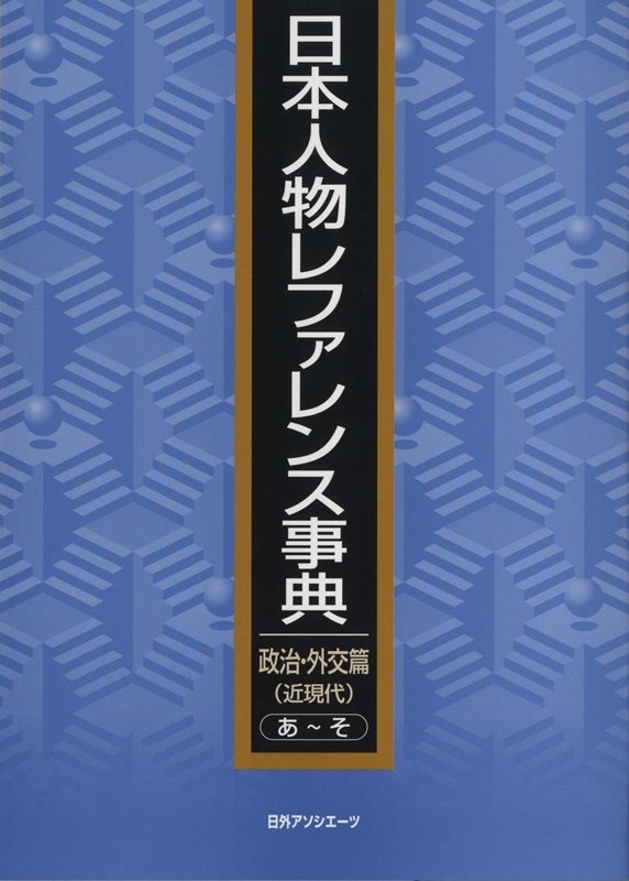 日本人物レファレンス事典　政治・外交篇〈近現代〉た～わ