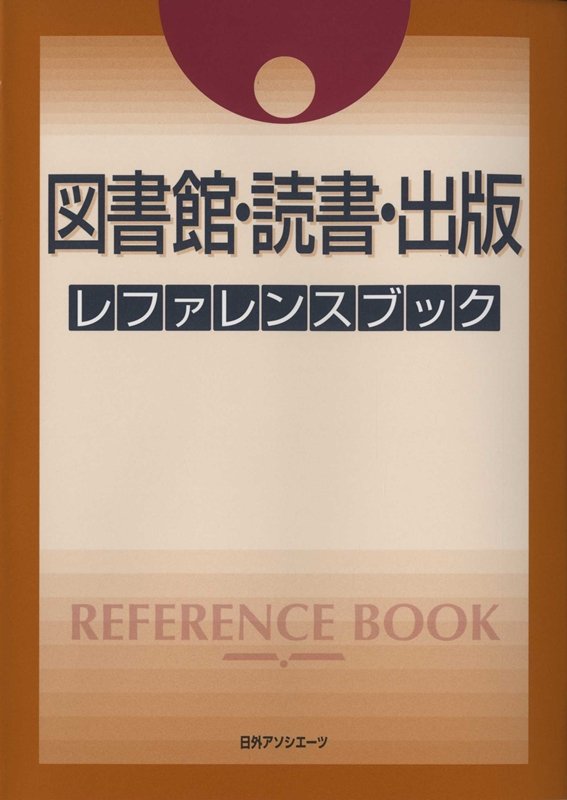 図書館・読書・出版レファレンスブック　