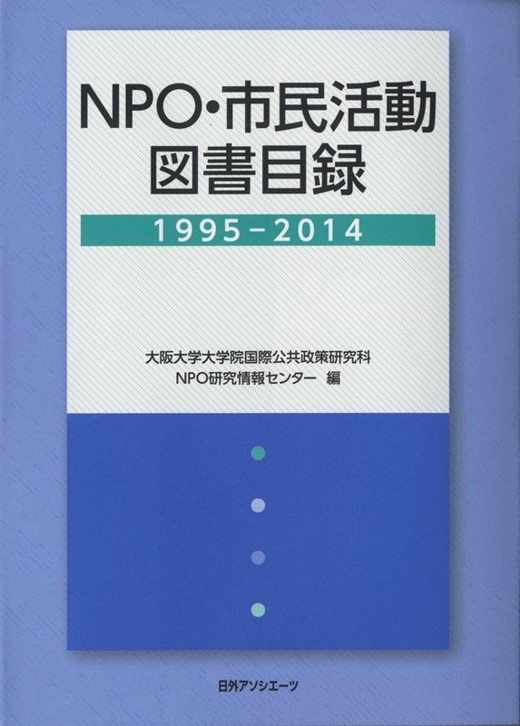 ＮＰＯ・市民活動図書目録１９９５－２０１４　