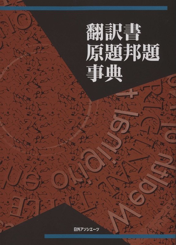 翻訳書原題邦題事典　