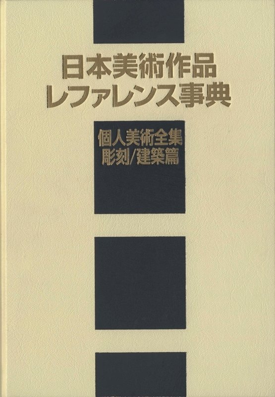 日本美術作品レファレンス事典　個人美術全集・彫刻／建築篇