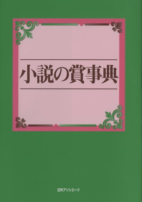 小説の賞事典　