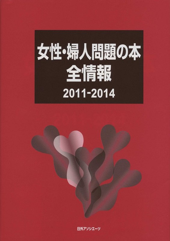 女性・婦人問題の本全情報　２０１１－２０１４