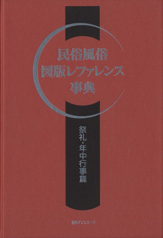 民俗風俗図版レファレンス事典　祭礼・年中行事篇