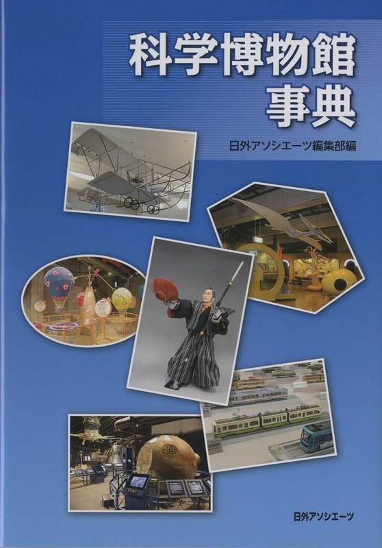 科学博物館事典　