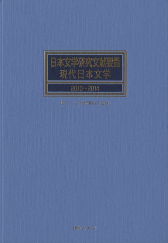 日本文学研究文献要覧　２０１０～２０１４現代日本文学