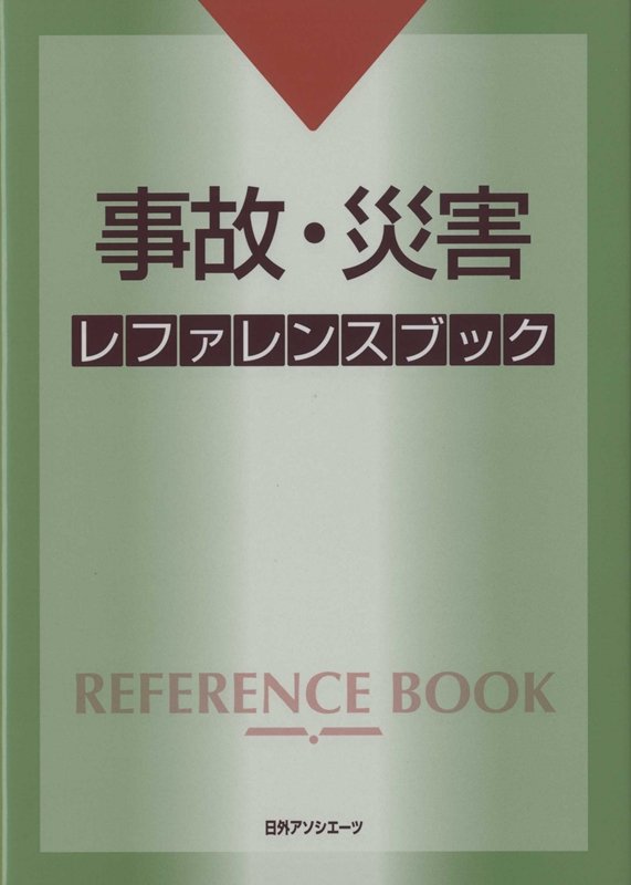 事故・災害レファレンスブック　