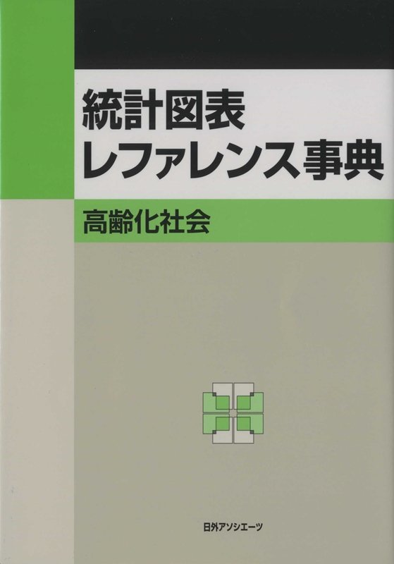 統計図表レファレンス事典　高齢化社会　