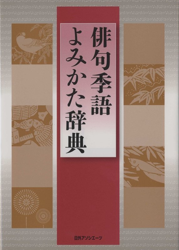 俳句季語よみかた辞典　