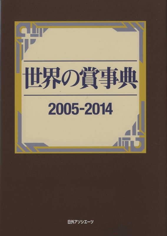 世界の賞事典　２００５－２０１４
