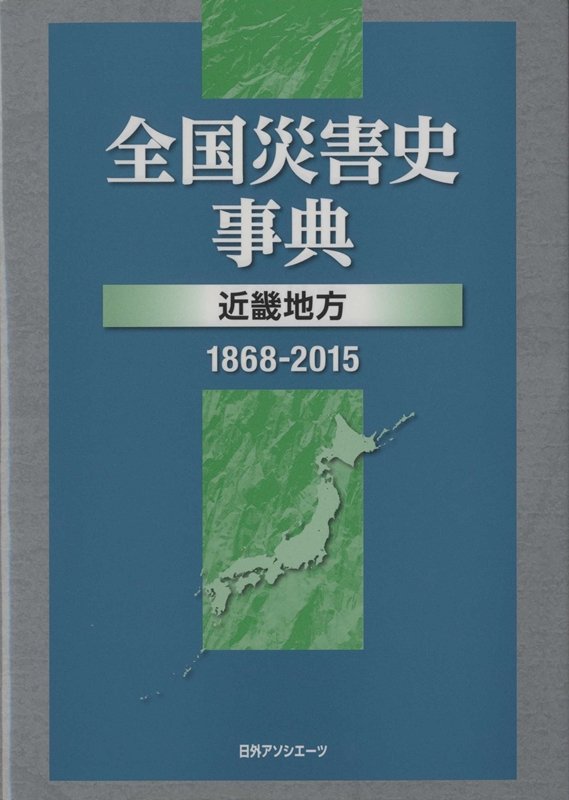 全国災害史事典　近畿地方１８６８－２０１５