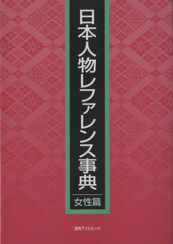 日本人物レファレンス事典　女性篇
