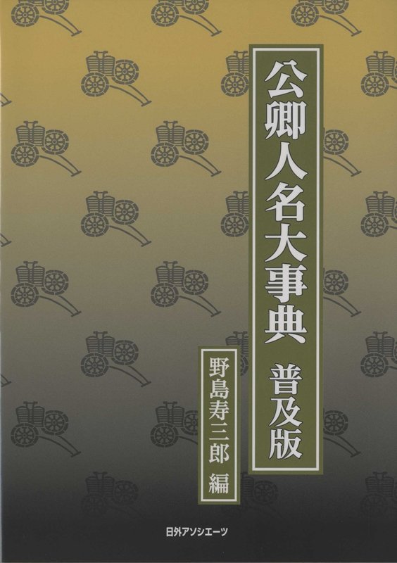 公卿人名大事典　　普及版