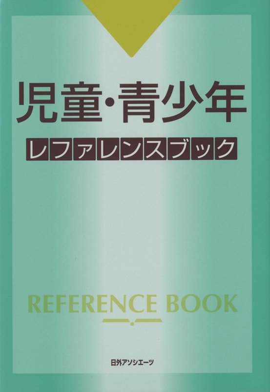 児童・青少年レファレンスブック　