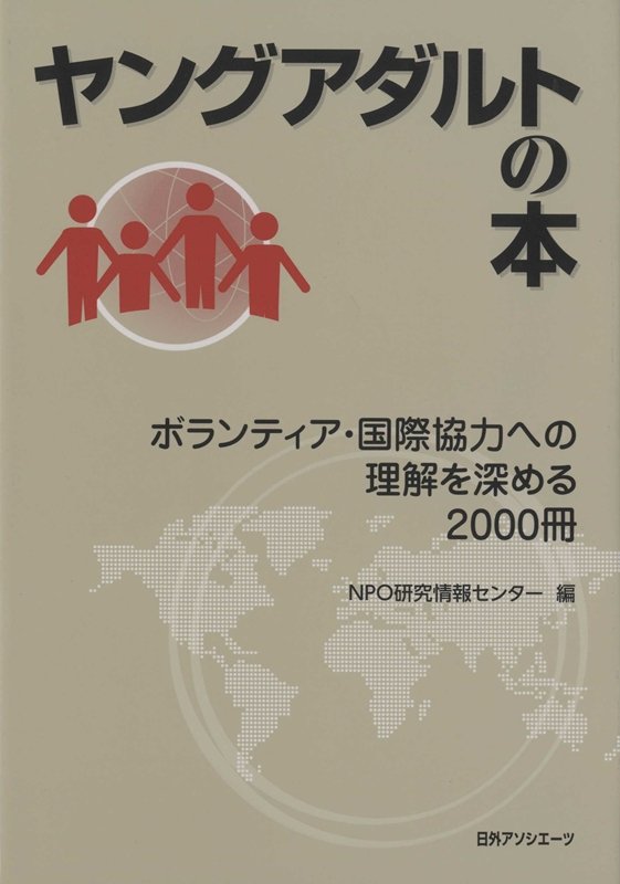 ヤングアダルトの本　ボランティア・国際協力への理解を深める２０００冊　