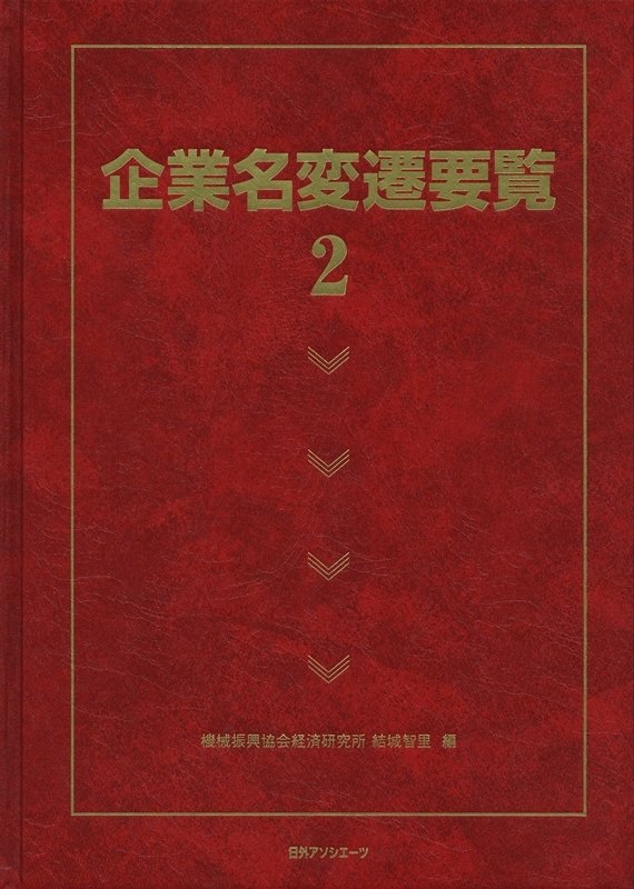 企業名変遷要覧　２
