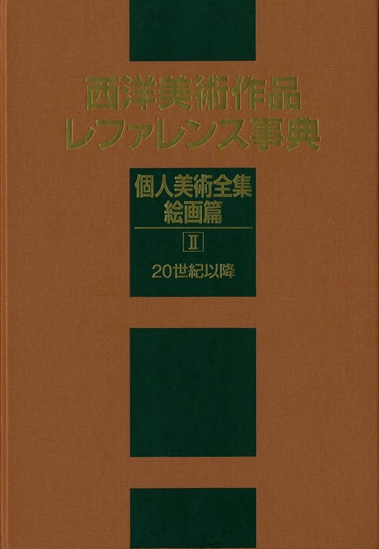 西洋美術作品レファレンス事典　個人美術全集絵画篇２　２０世紀以降