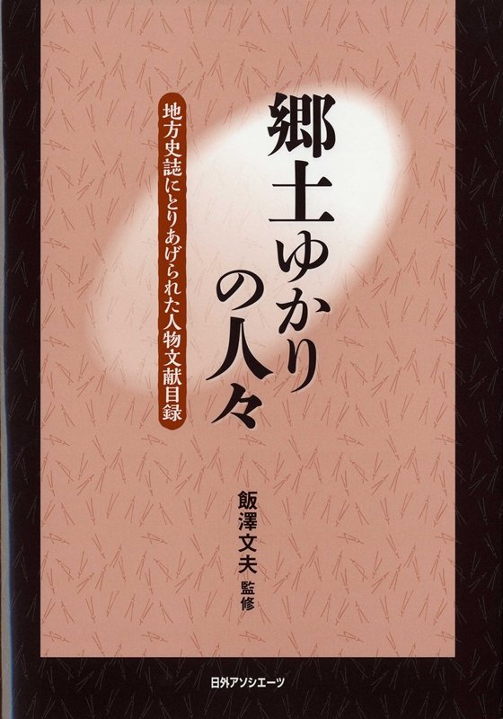 郷土ゆかりの人々　地方史誌にとりあげられた人物文献目録　