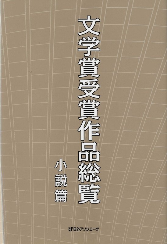 文学賞受賞作品総覧　小説篇