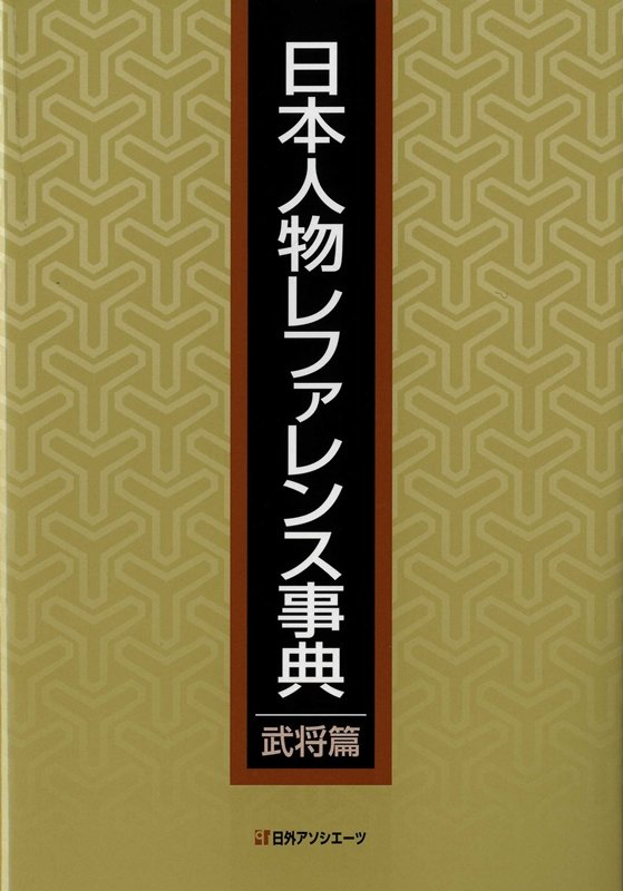 日本人物レファレンス事典　武将篇