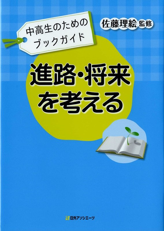 進路・将来を考える　　（中高生のためのブックガイド）